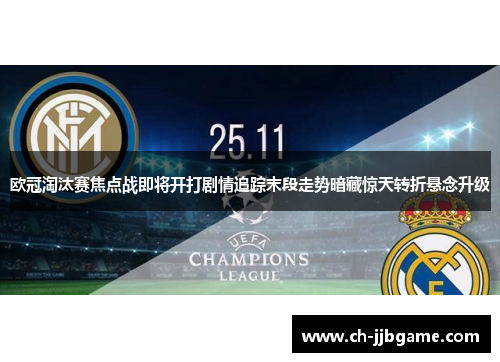 欧冠淘汰赛焦点战即将开打剧情追踪末段走势暗藏惊天转折悬念升级
