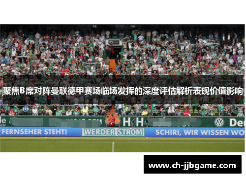聚焦B席对阵曼联德甲赛场临场发挥的深度评估解析表现价值影响