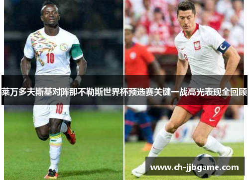 莱万多夫斯基对阵那不勒斯世界杯预选赛关键一战高光表现全回顾