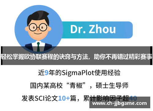 轻松掌握欧协联赛程的诀窍与方法，助你不再错过精彩赛事