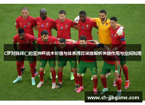 C罗对阵拜仁的亚洲杯战术价值与体系博弈深度解析关键作用与空间利用