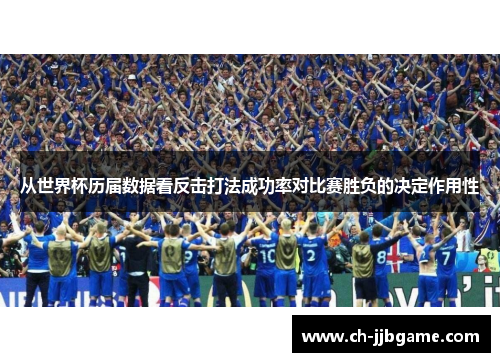从世界杯历届数据看反击打法成功率对比赛胜负的决定作用性