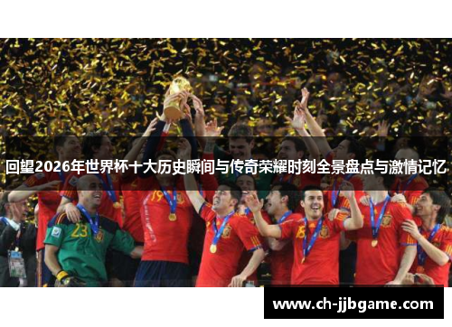 回望2026年世界杯十大历史瞬间与传奇荣耀时刻全景盘点与激情记忆
