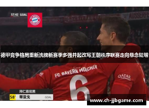 德甲竞争格局重新洗牌新赛季多强并起改写王朝秩序联赛走向悬念陡增