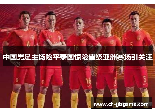 中国男足主场险平泰国惊险晋级亚洲赛场引关注