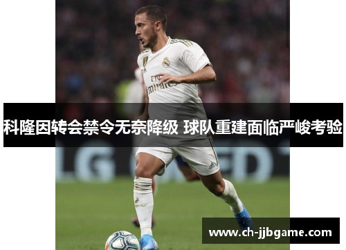 科隆因转会禁令无奈降级 球队重建面临严峻考验