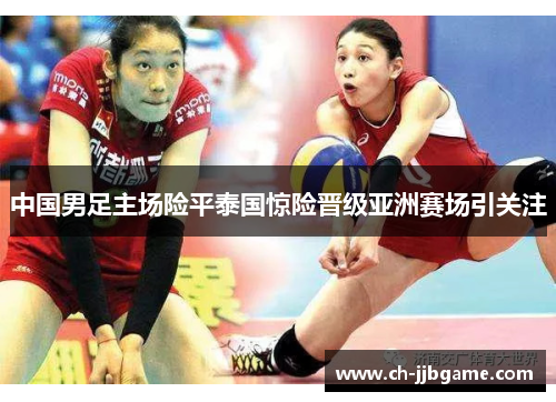 中国男足主场险平泰国惊险晋级亚洲赛场引关注