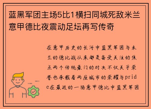 蓝黑军团主场5比1横扫同城死敌米兰意甲德比夜震动足坛再写传奇