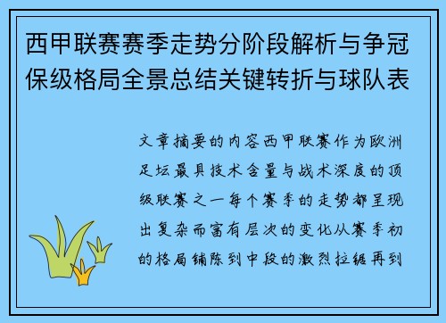 西甲联赛赛季走势分阶段解析与争冠保级格局全景总结关键转折与球队表现