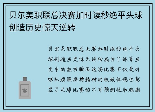 贝尔美职联总决赛加时读秒绝平头球创造历史惊天逆转
