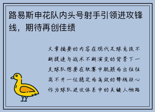 路易斯申花队内头号射手引领进攻锋线，期待再创佳绩