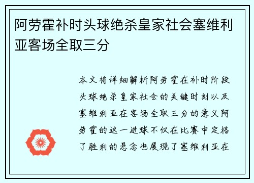 阿劳霍补时头球绝杀皇家社会塞维利亚客场全取三分