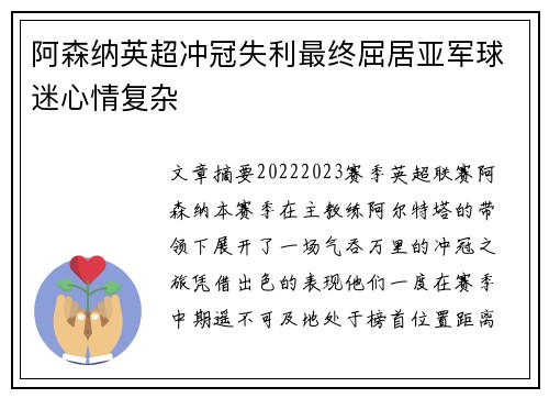 阿森纳英超冲冠失利最终屈居亚军球迷心情复杂