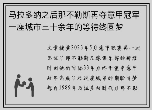 马拉多纳之后那不勒斯再夺意甲冠军一座城市三十余年的等待终圆梦