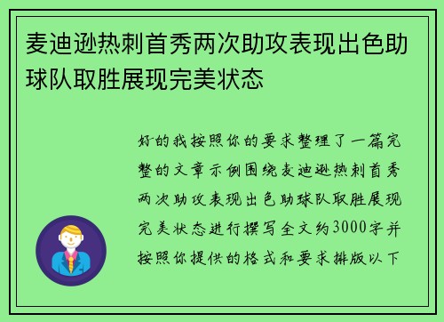 麦迪逊热刺首秀两次助攻表现出色助球队取胜展现完美状态